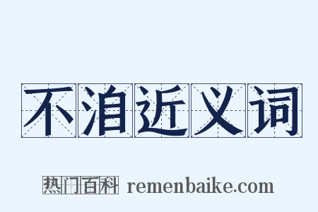 不洎近义词是什么意思的图片